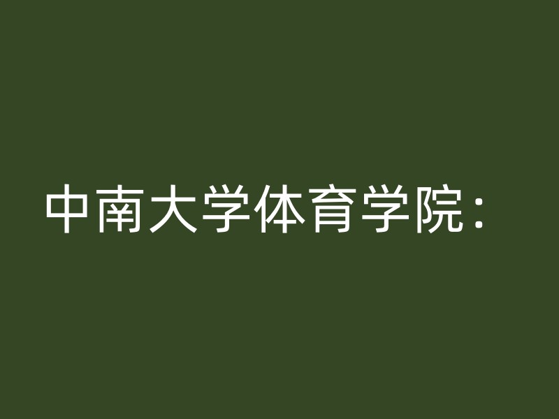 中南大学体育学院：