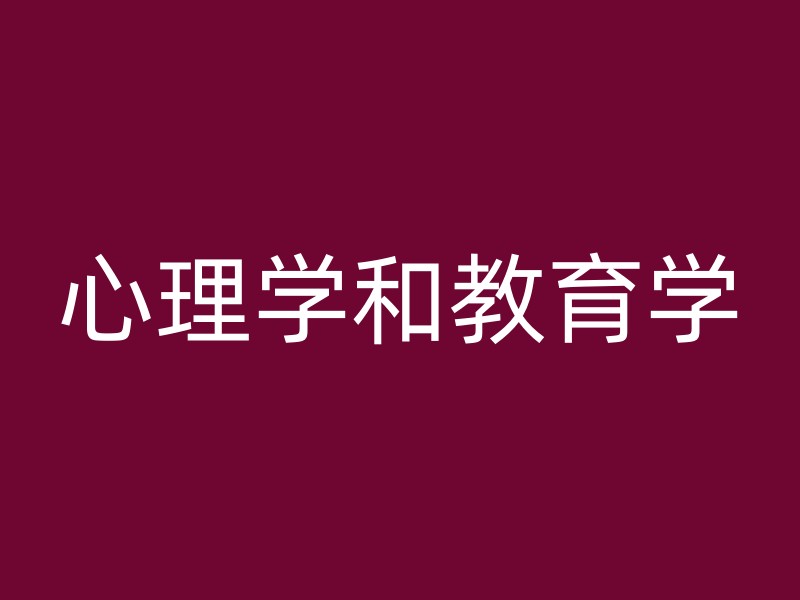 心理学和教育学