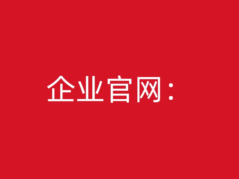 企业官网：