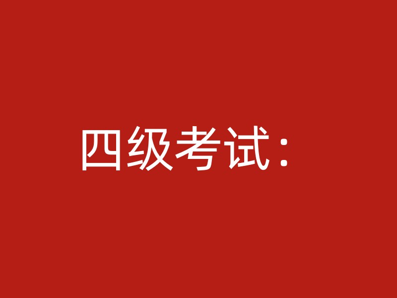 四级考试：