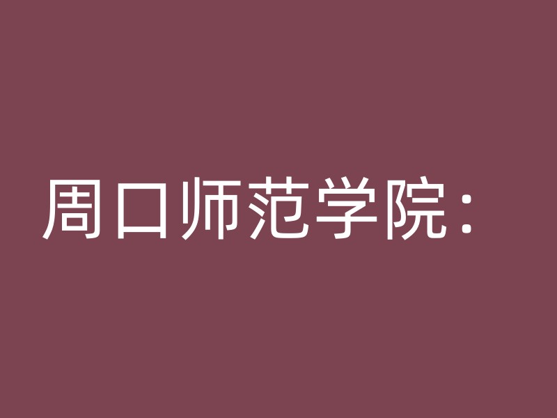 周口师范学院：