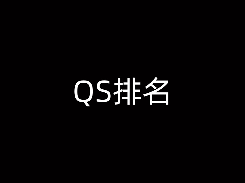 QS排名