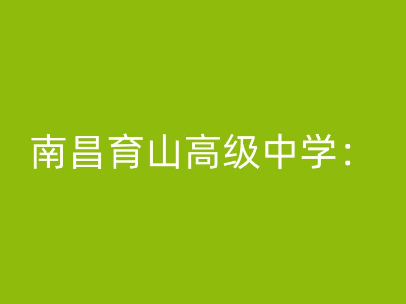 南昌育山高级中学：