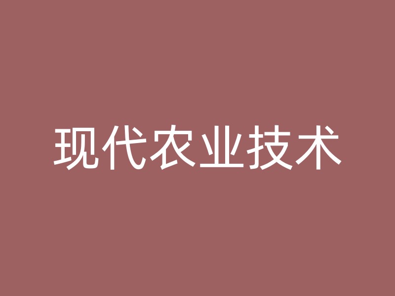 现代农业技术