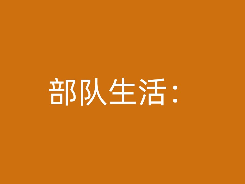 部队生活：