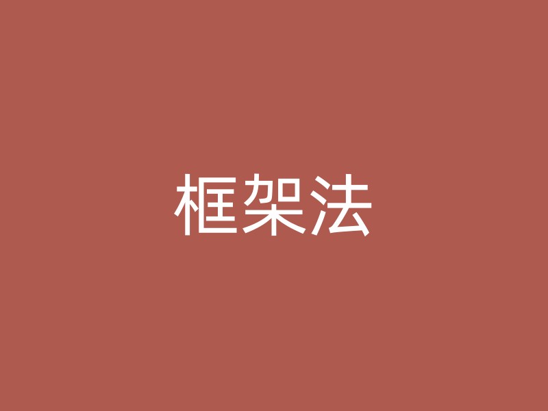 框架法