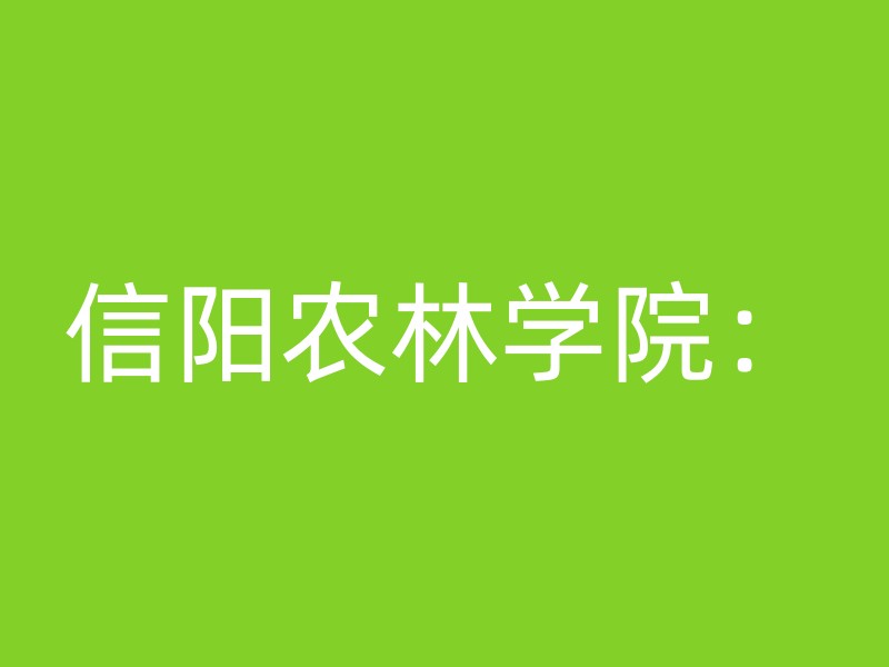 信阳农林学院：