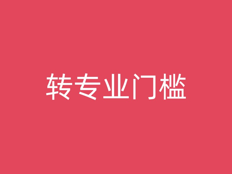 转专业门槛