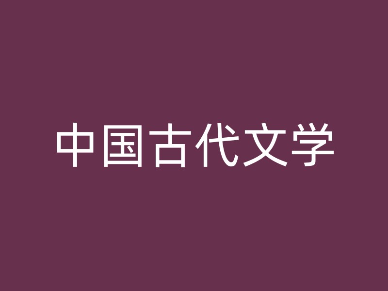 中国古代文学