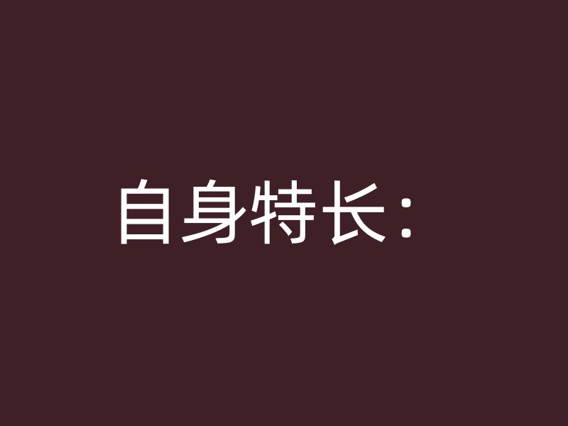 自身特长：