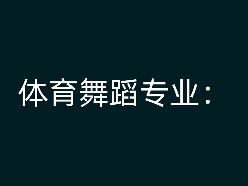 体育舞蹈专业：