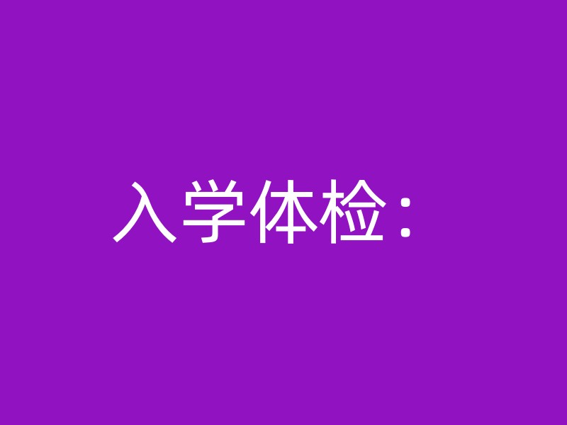 入学体检：