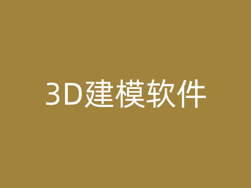 3D建模软件