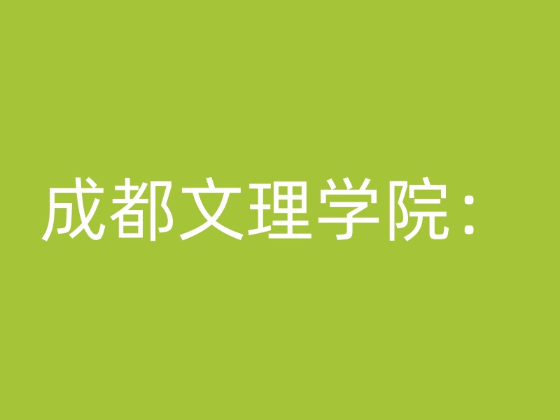 成都文理学院：