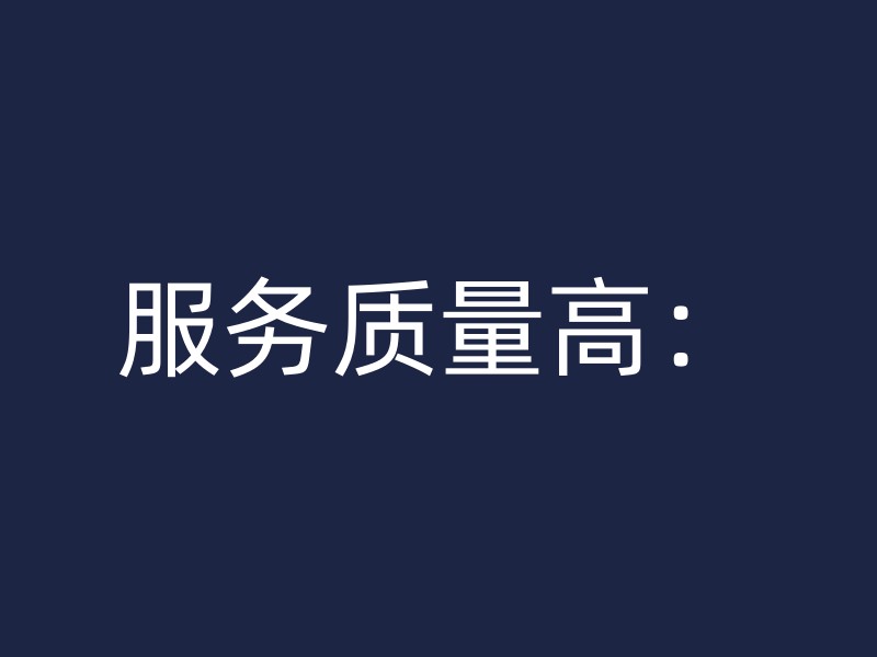 服务质量高：