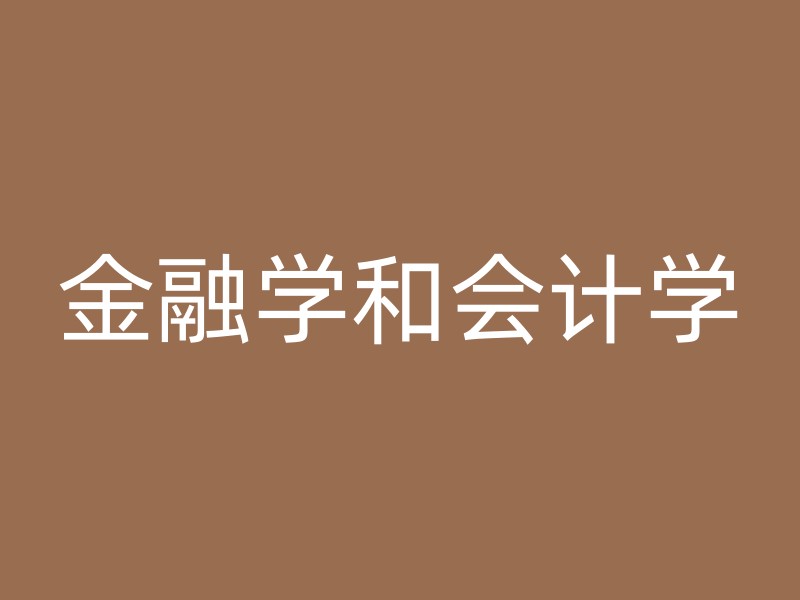 金融学和会计学