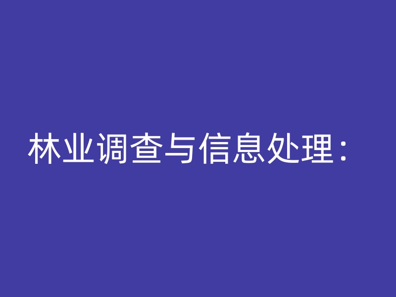 林业调查与信息处理：