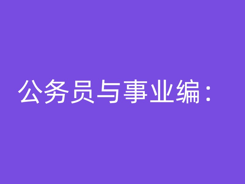 公务员与事业编：