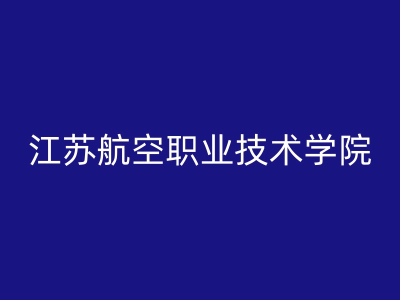 江苏航空职业技术学院