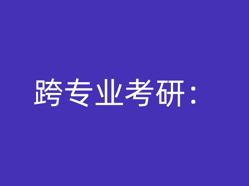 跨专业考研：