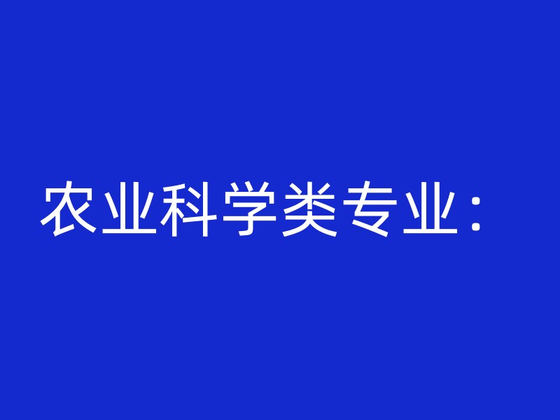 农业科学类专业：