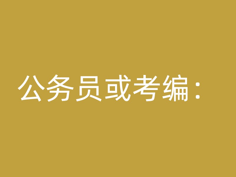 公务员或考编：