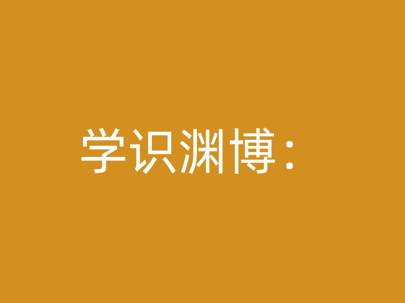 学识渊博：