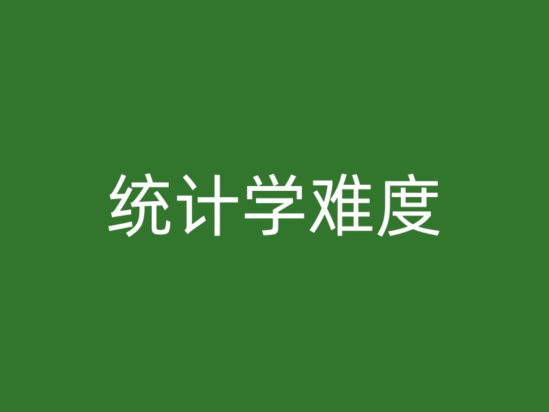 统计学难度