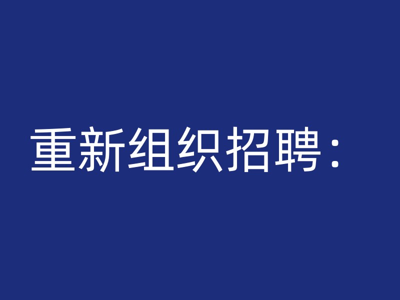 重新组织招聘：