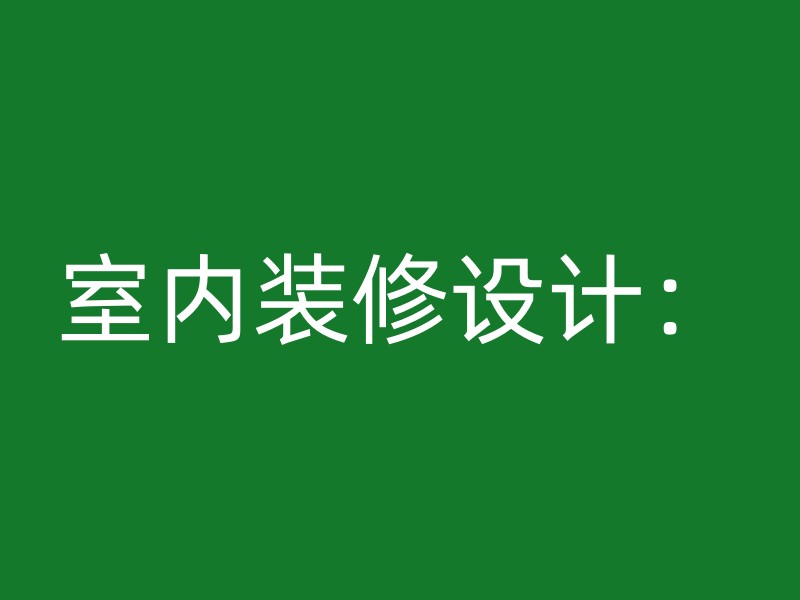 室内装修设计：