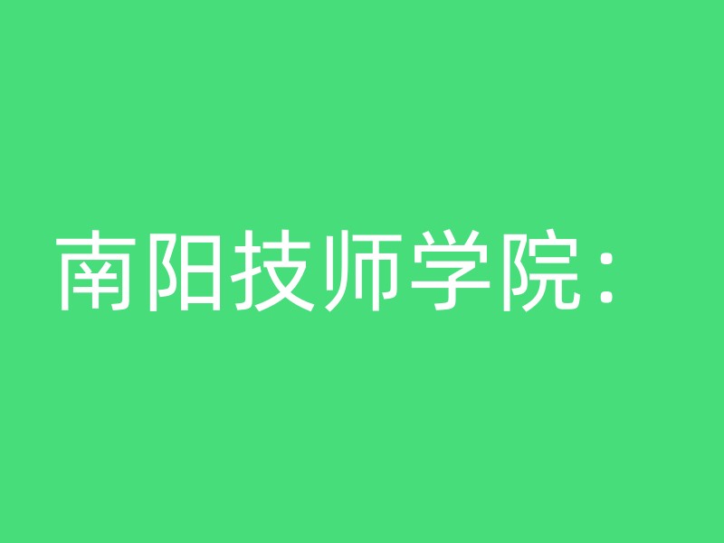 南阳技师学院：