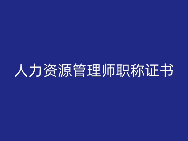 人力资源管理师职称证书