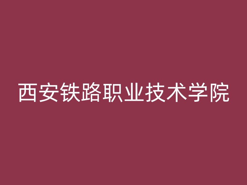 西安铁路职业技术学院