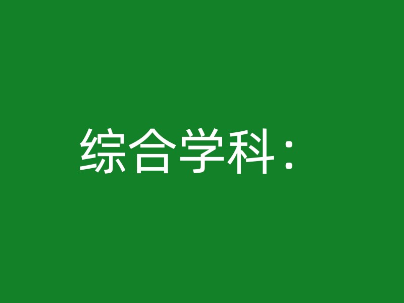 综合学科：