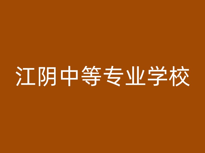 江阴中等专业学校