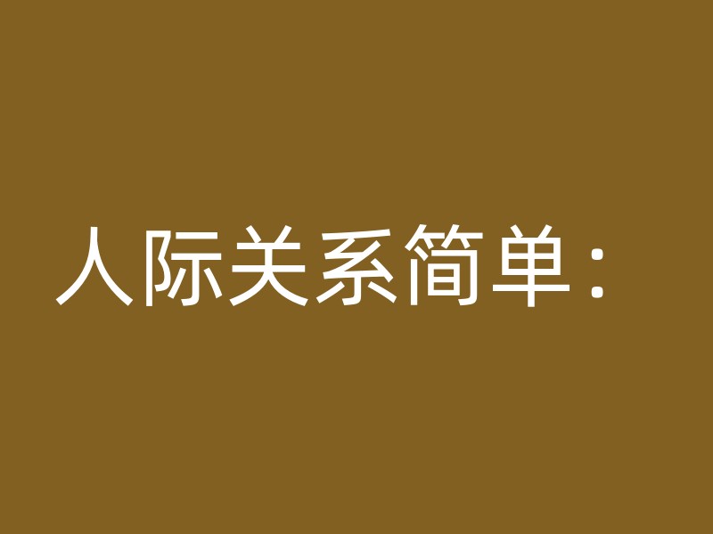 人际关系简单：