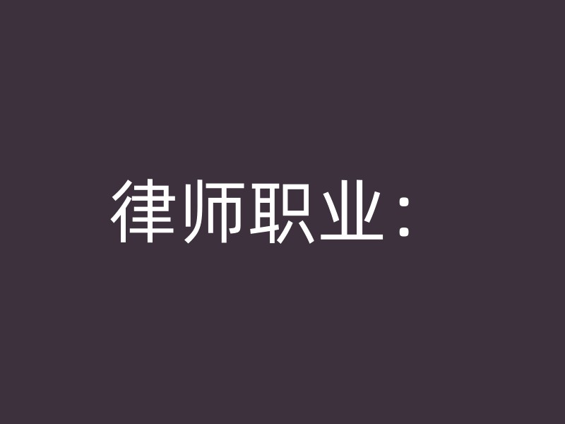 律师职业：