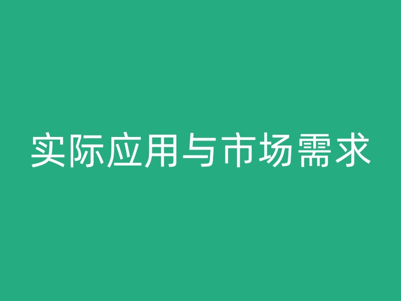 实际应用与市场需求