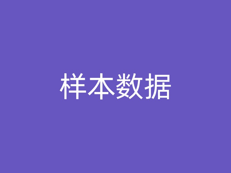 样本数据