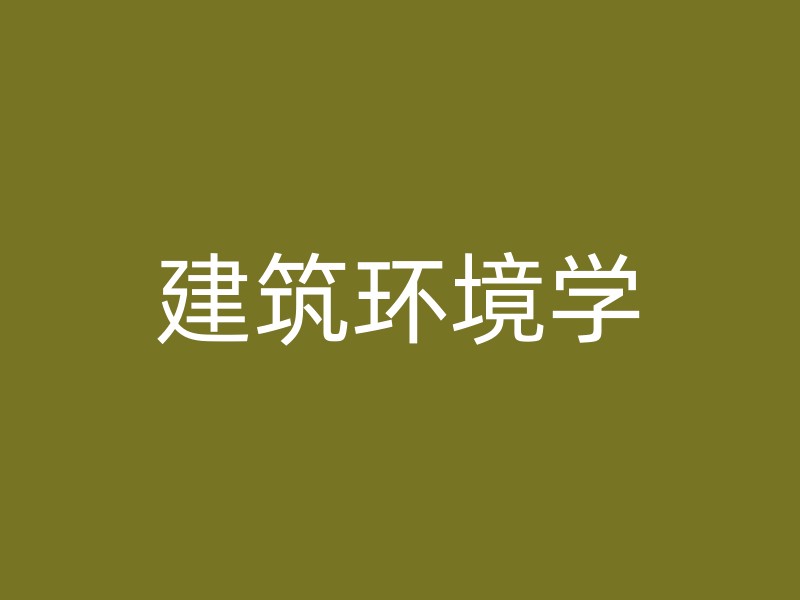 建筑环境学