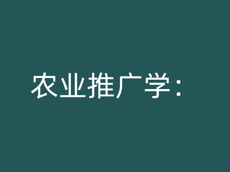 农业推广学：