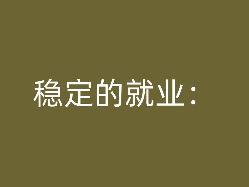 稳定的就业：