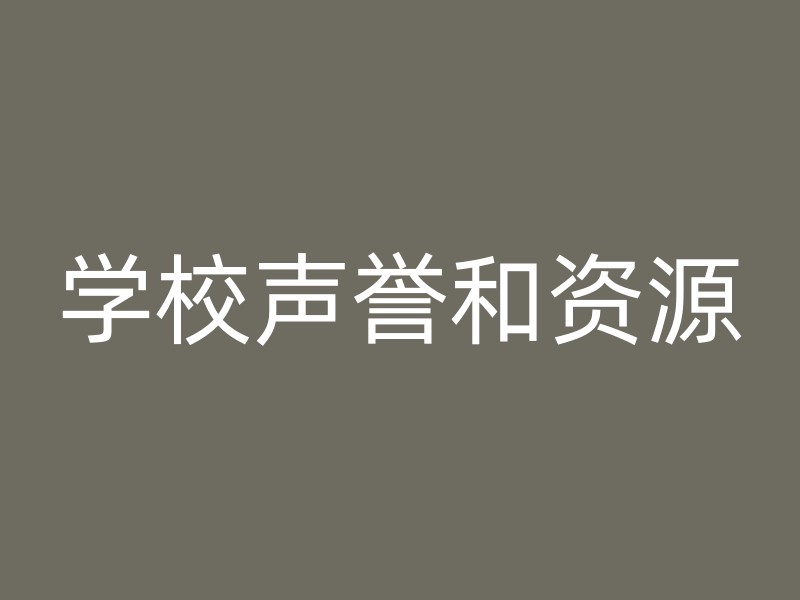 学校声誉和资源