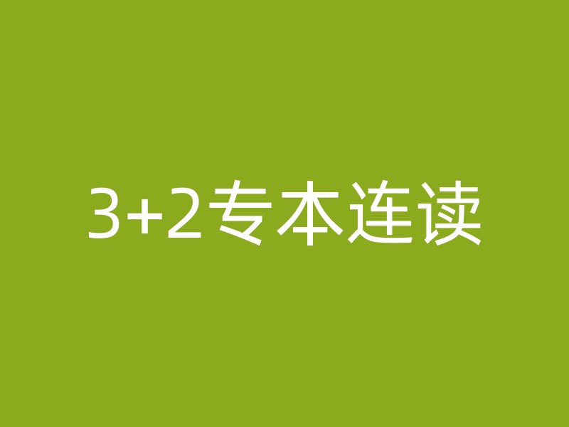 3+2专本连读