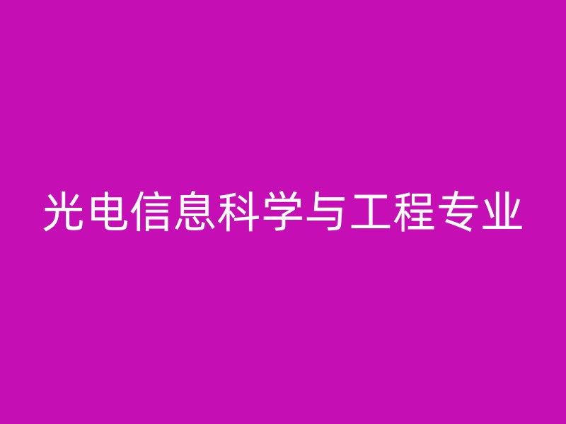 光电信息科学与工程专业