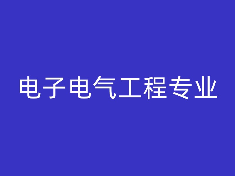 电子电气工程专业