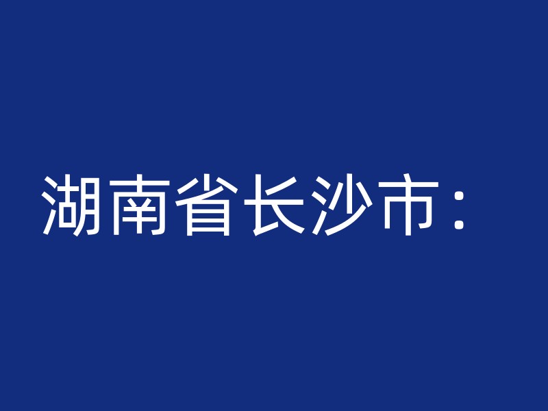 湖南省长沙市：