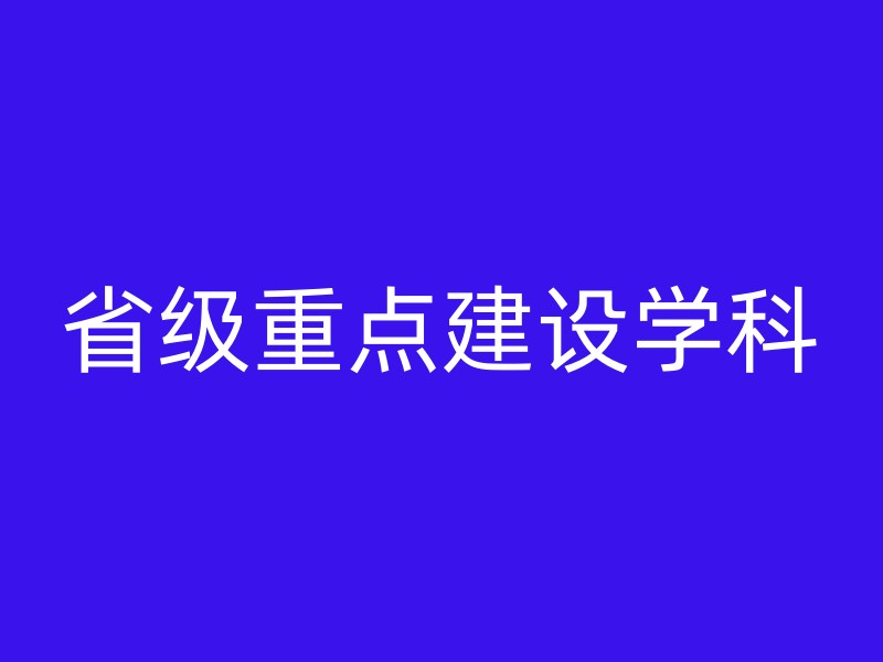 省级重点建设学科