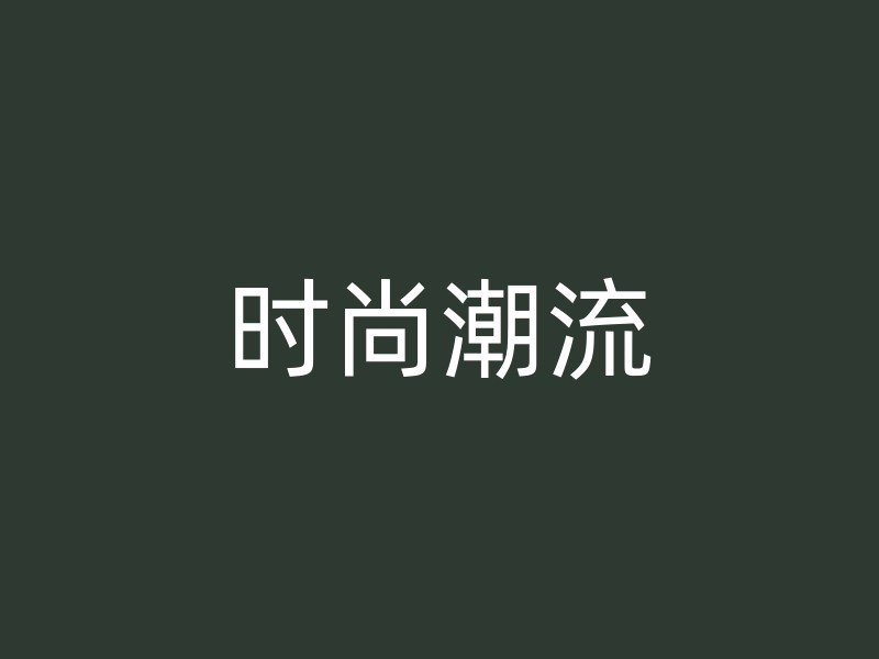 时尚潮流