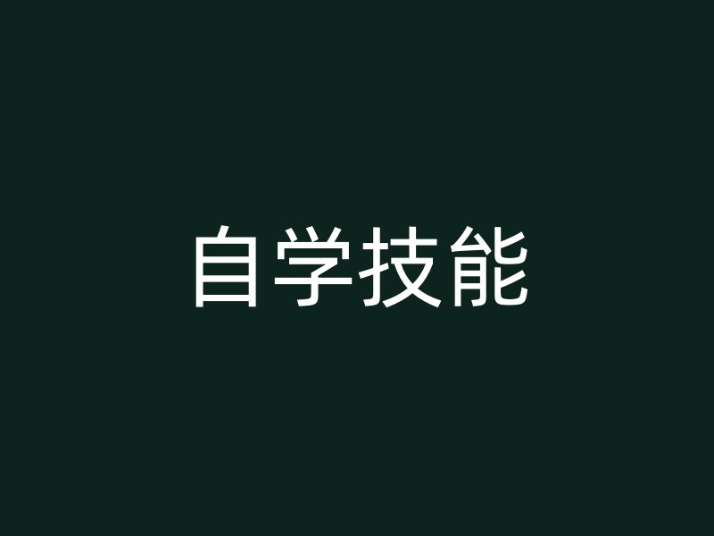 自学技能